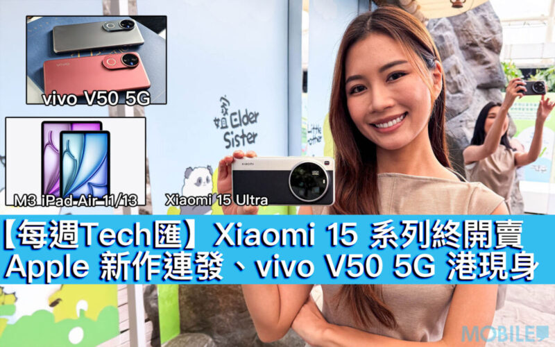 【每週Tech匯】Xiaomi 15 系列終開賣、Apple 新作連發、vivo V50 5G 港現身