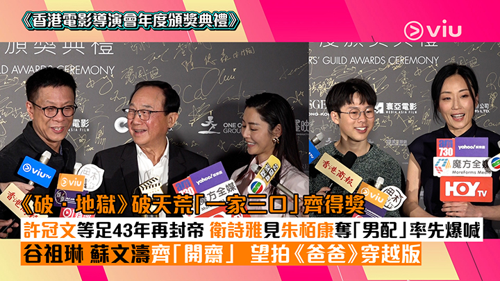 足本訪問：《破．地獄》破天荒「一家三口」齊得獎 許冠文等足43年再封帝 衛詩雅見朱栢康奪「男配」率先爆喊 谷祖琳蘇文濤齊「開齋」  望拍《爸爸》穿越版