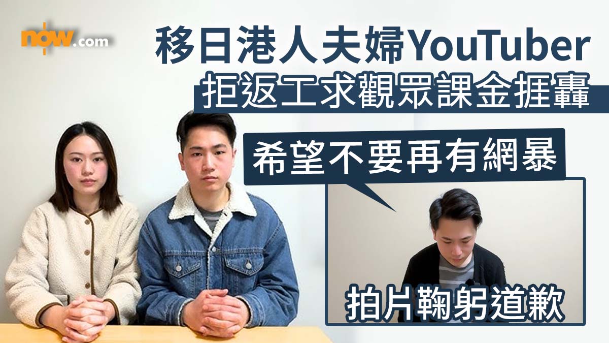 【Brian在日本住】裸辭移日港人夫婦YouTuber拒返工求觀眾課金捱轟　拍片道歉：希望不要再網暴我們