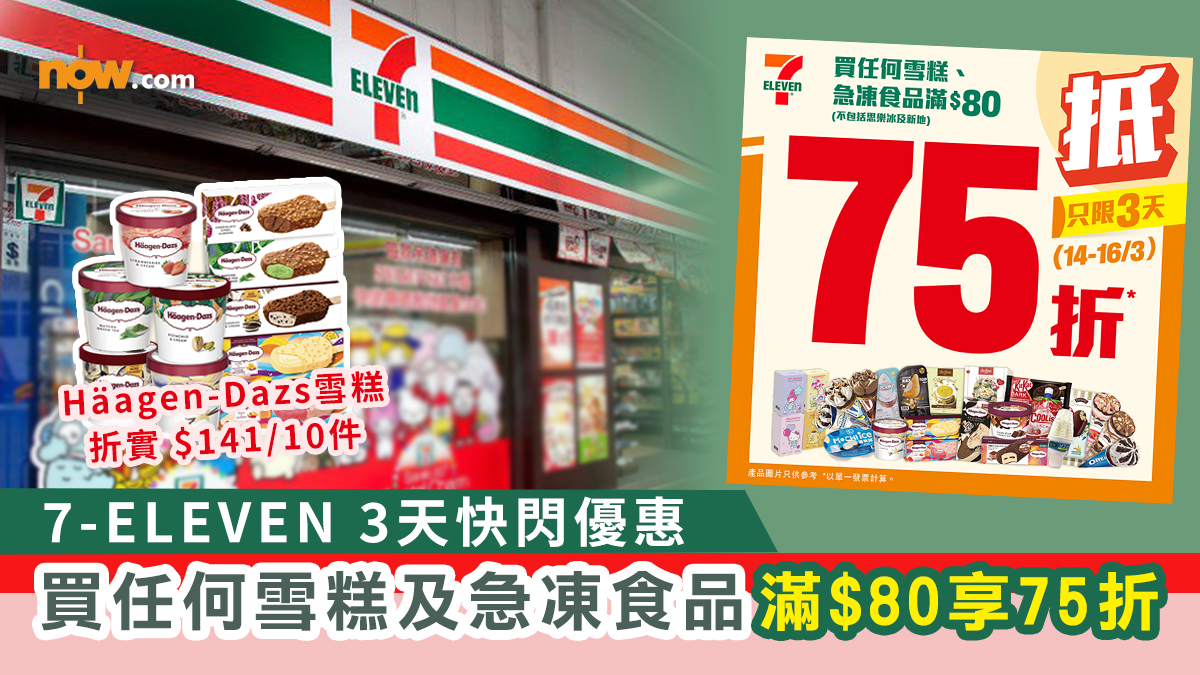 7-11 3天快閃優惠　買任何雪糕及急凍食品滿 $80享75折　Häagen-Dazs雪糕折實 $141/10件