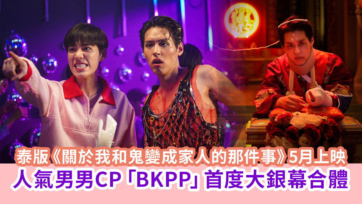 泰版《關於我和鬼變成家人的那件事》5月上映　人氣男男CP「BKPP」首度大銀幕合體