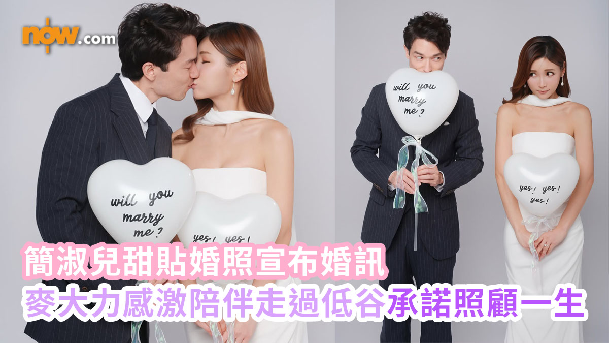 簡淑兒甜貼婚照宣布婚訊　麥大力感激陪伴走過低谷承諾照顧一生