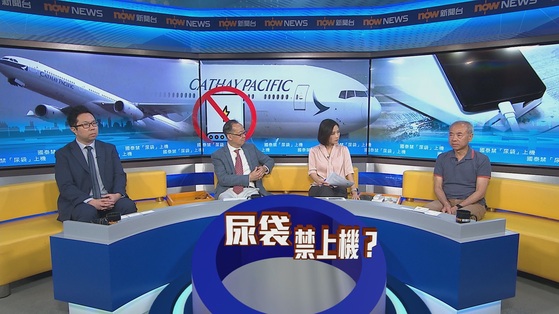 時事全方位｜國泰限制職員飛機上用充電寶