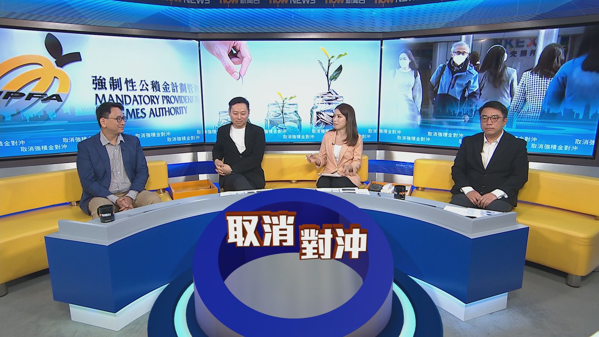 時事全方位|「五一」強積金撤對沖(一)