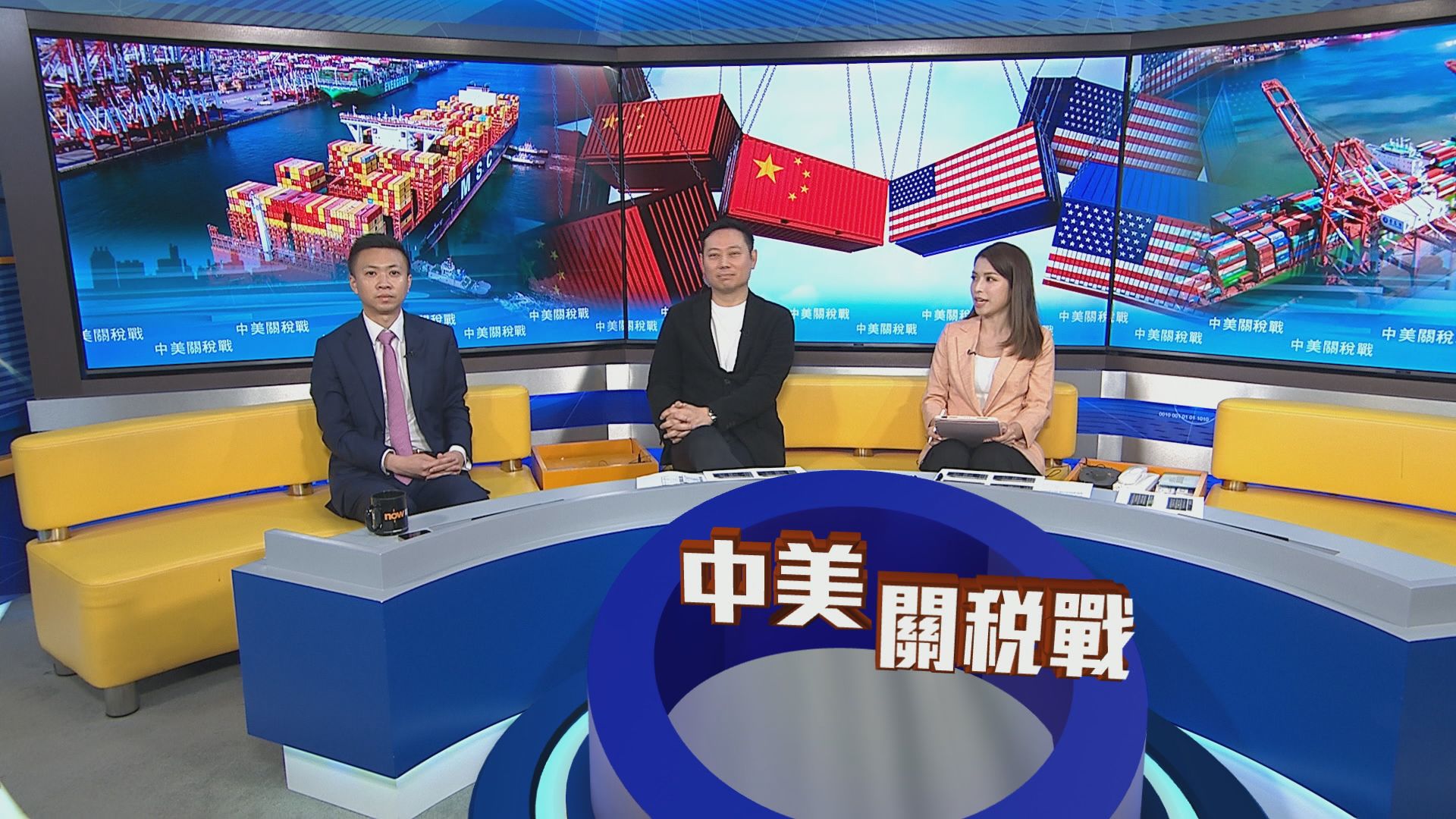 時事全方位｜關稅戰之經濟形勢(一)