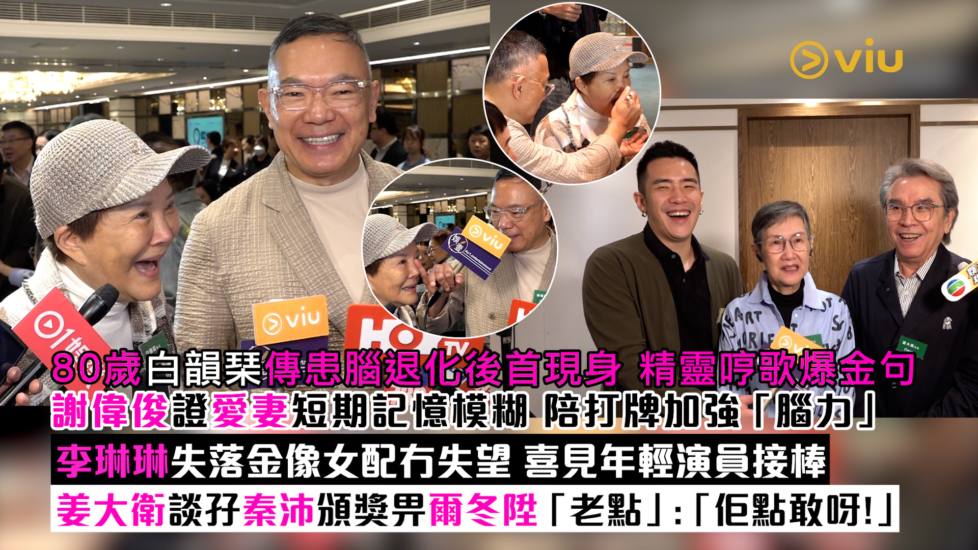 足本訪問： 80歲白韻琹傳患腦退化後首現身 精靈哼歌爆金句 謝偉俊證愛妻短期記憶模糊 陪打牌加強「腦力」 李琳琳失落金像女配冇失望 喜見年輕演員接棒 姜大衛談孖秦沛頒獎畀爾冬陞「老點」：「佢點敢呀！」