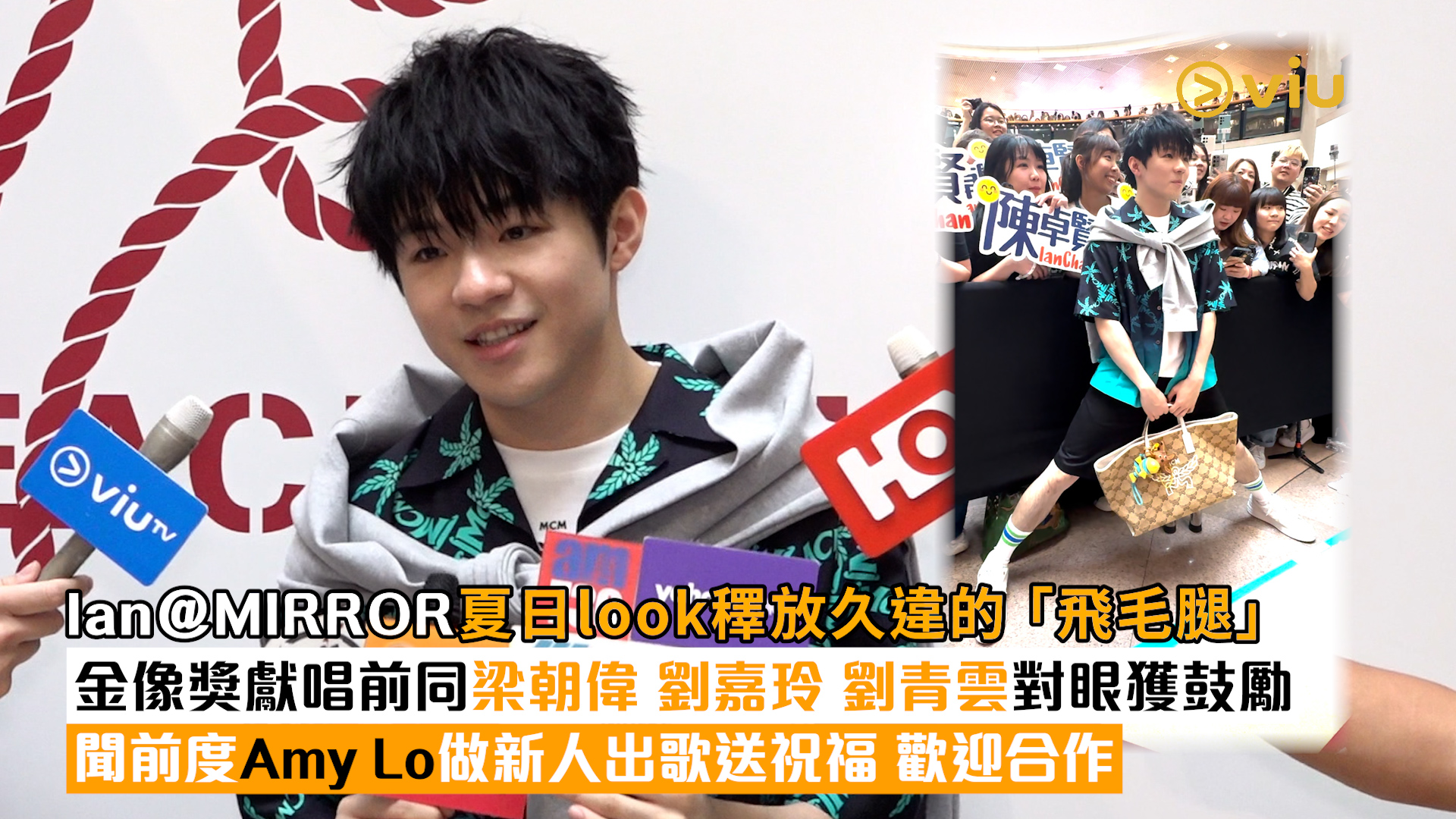 足本訪問： Ian@MIRROR夏日look䆁放久違的「飛毛腿」 金像獎獻唱前同梁朝偉 劉嘉玲 劉青雲對眼獲鼓勵 聞前度Amy Lo做新人出歌送祝福 歡迎合作