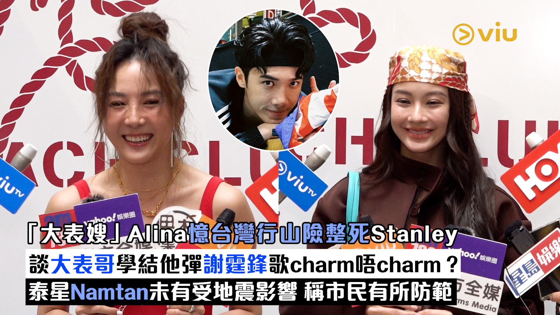 足本訪問： 「大表嫂」Alina憶台灣行山險整死Stanley 談大表哥學結他彈謝霆鋒歌charm唔charm？ 泰星Namtan未有受地震影響 稱市民有所防範