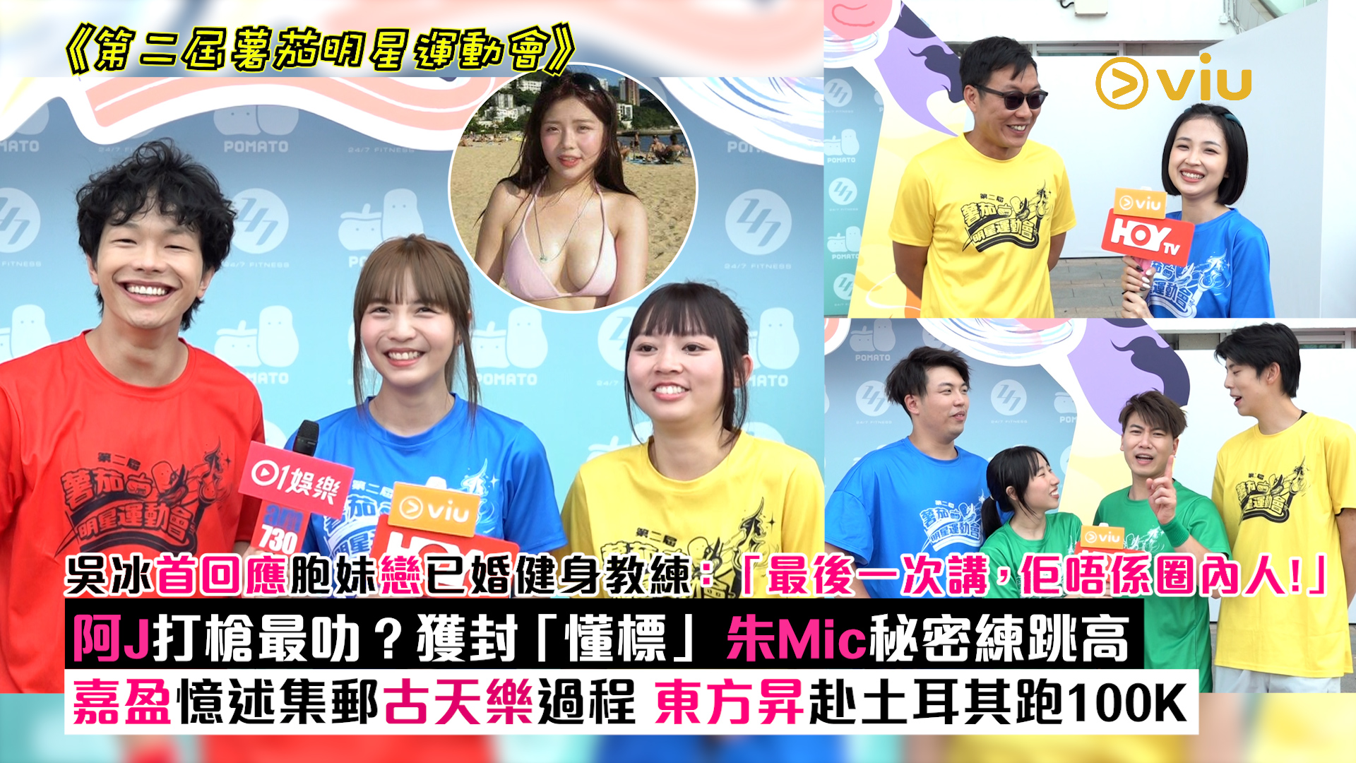 足本訪問： 吳冰首回應胞妹戀已婚健身教練：「最後一次講，佢唔係圈內人！」 阿J打槍最叻？獲封「懂標」  朱Mic秘密練跳高 嘉盈憶述集郵古天樂過程 東方昇赴土耳其跑100K