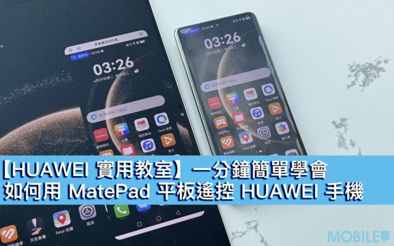 【HUAWEI 實用教室】一分鐘簡單學會，如何用 MatePad 平板遙控 HUAWEI 手機