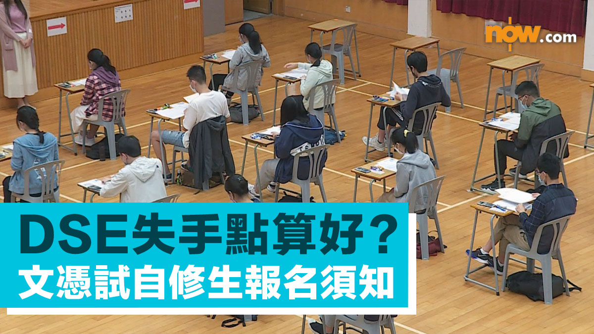 DSE放榜2025｜公開試失手點算好？2026年文憑試自修生報名須知