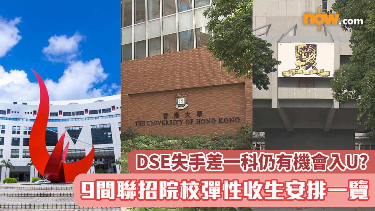 DSE 2025｜DSE失手差一科仍有機會入U?　9間聯招院校彈性收生安排一覽