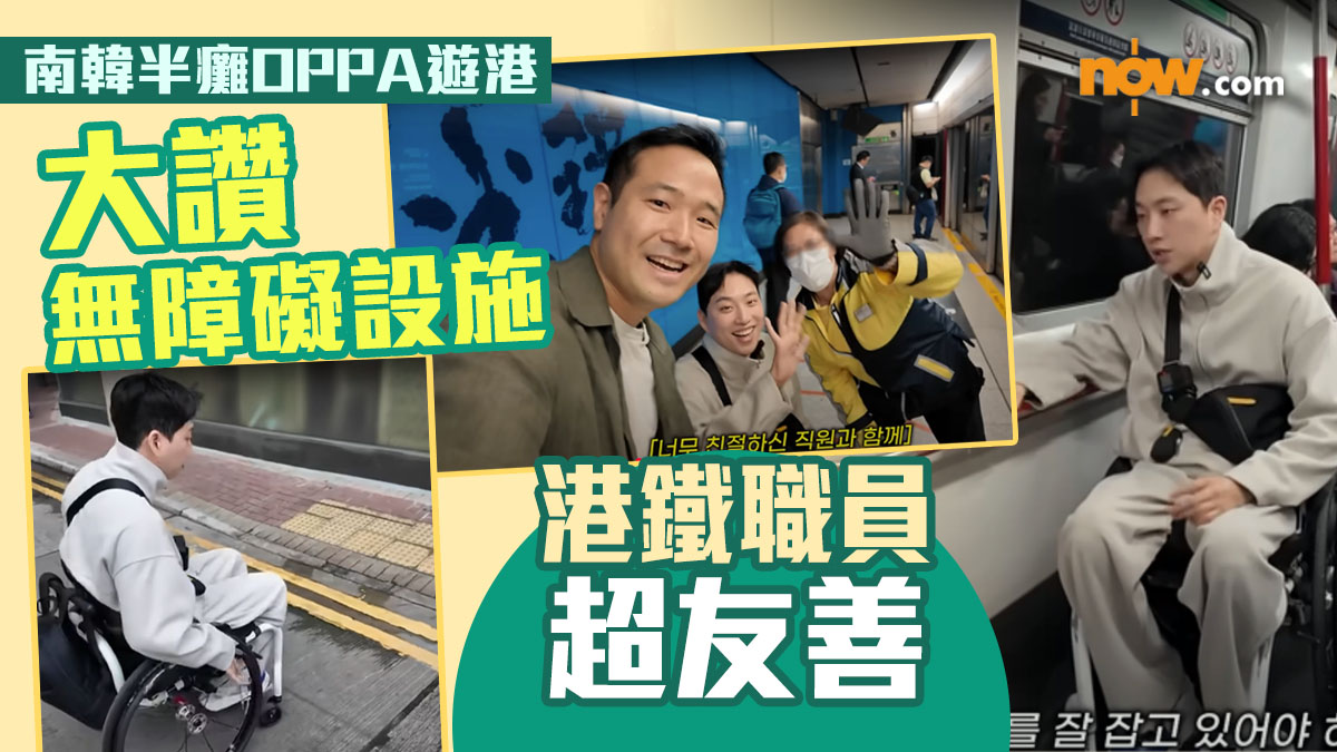 南韓半癱YouTuber遊港　大讚無障礙設施充足+港鐵職員超友善：開口就得到幫助