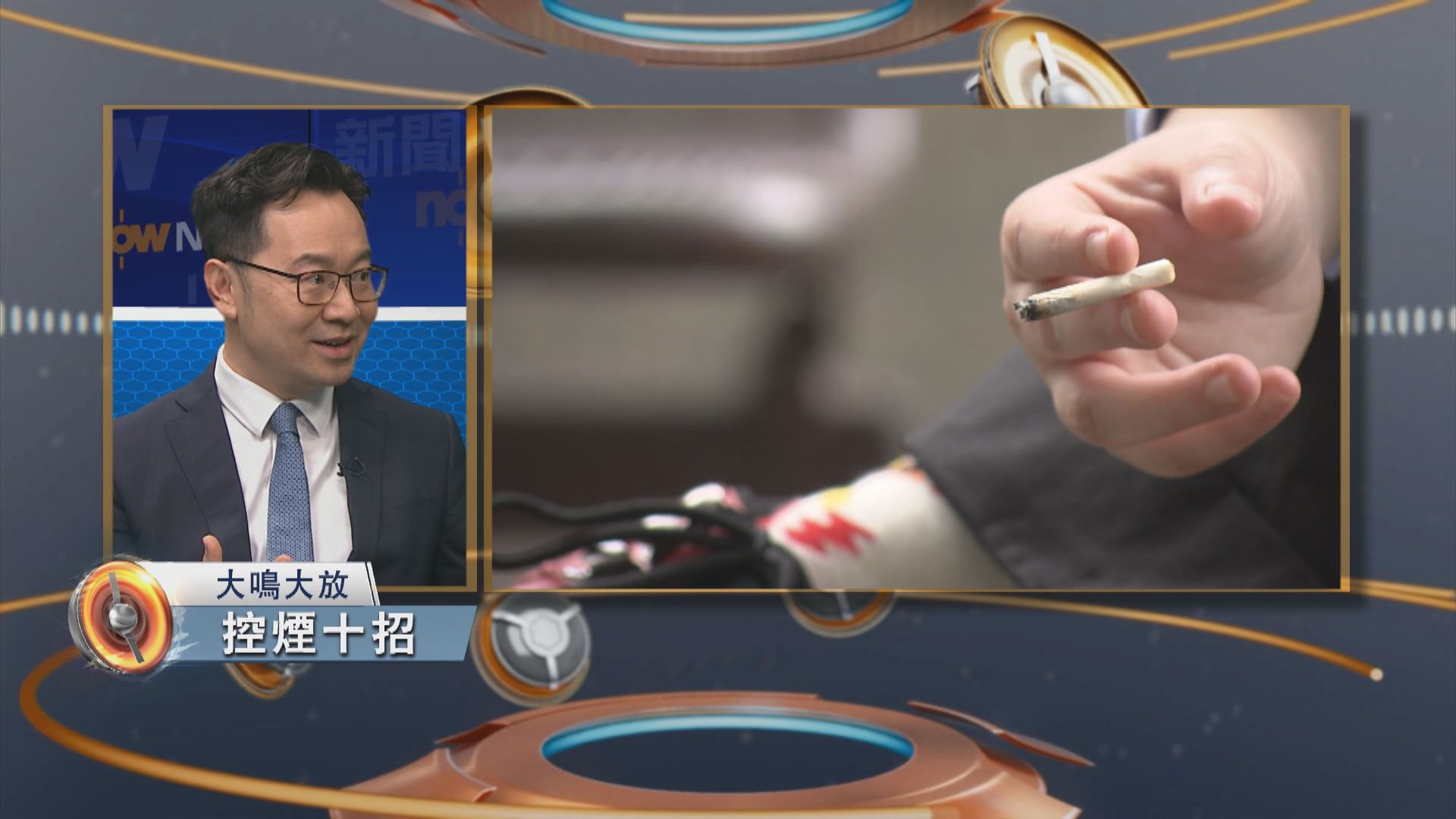 大鳴大放｜控煙十招(一)