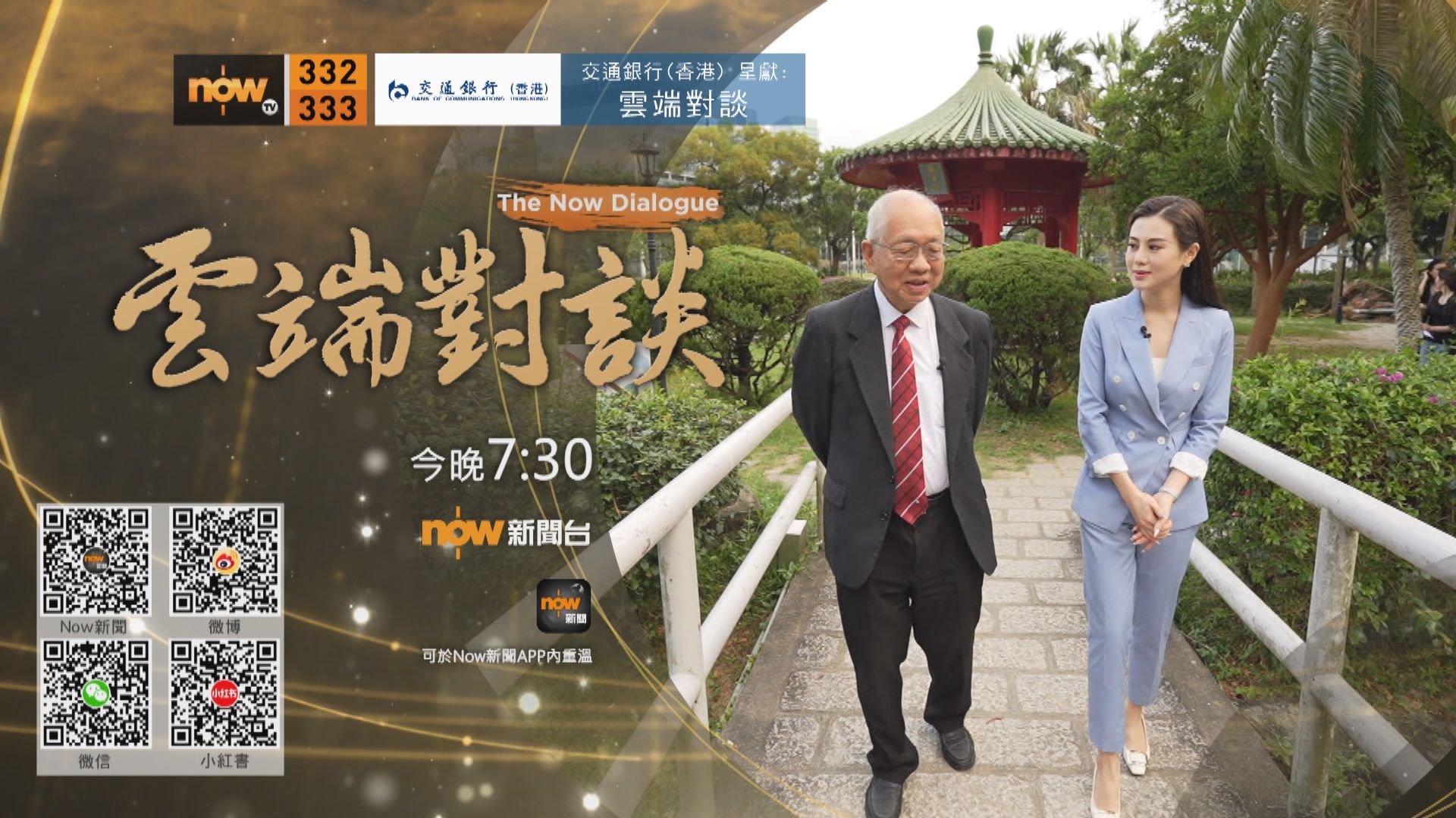 交通銀行(香港)呈獻：雲端對談(普通話節目)第二集預告(二)