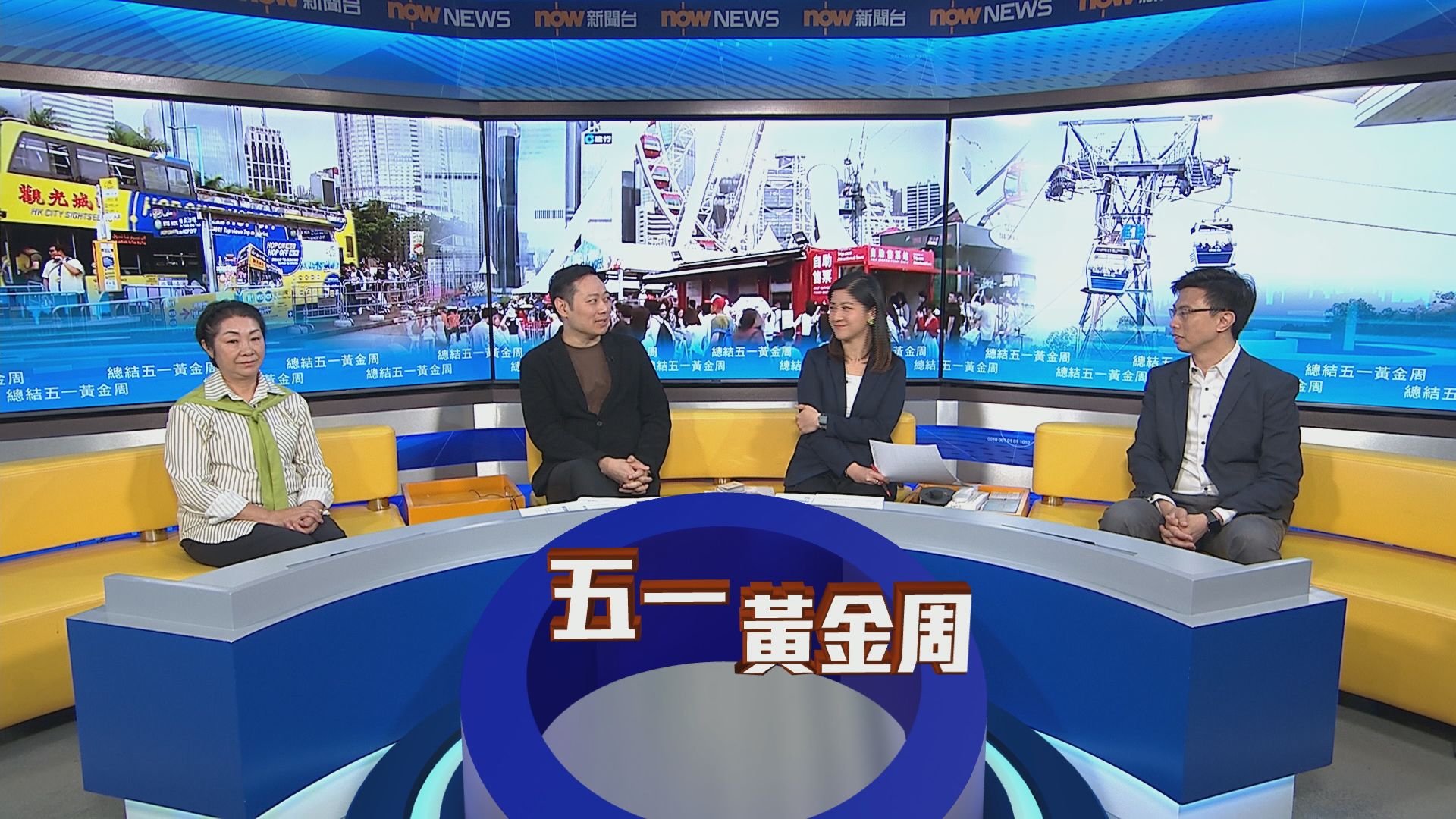 時事全方位|總結五一黃金周(一)