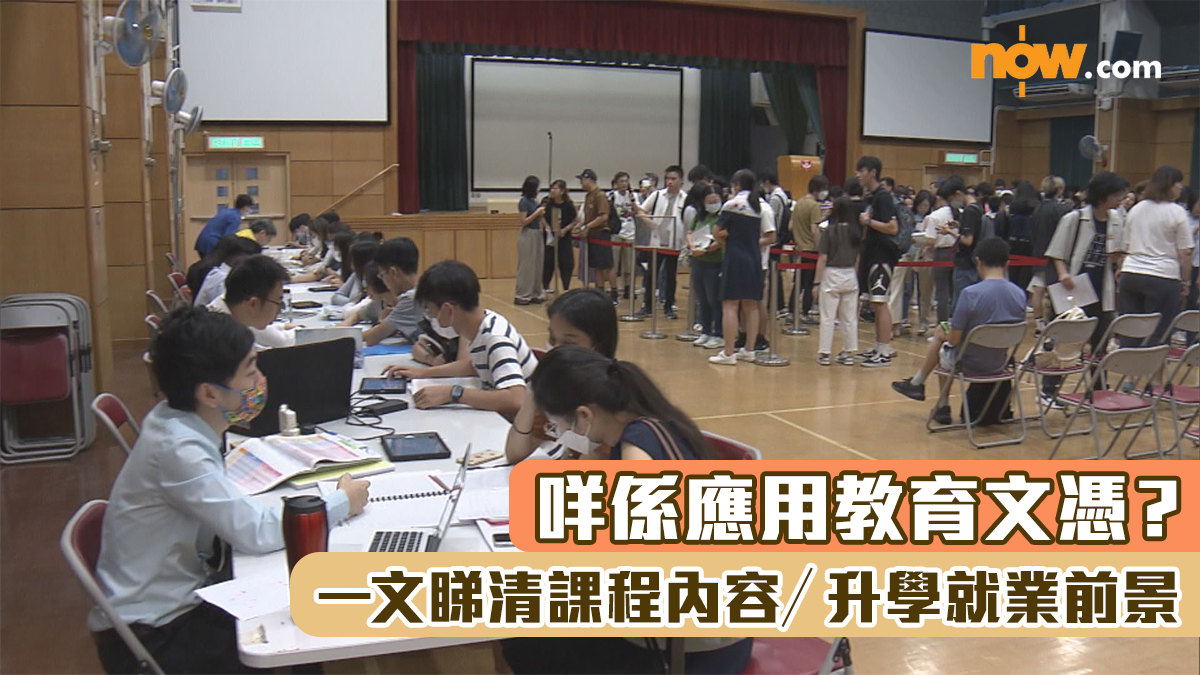 DSE 2025｜咩係應用教育文憑？　一文睇清DAE課程內容／院校及學費／升學就業前景