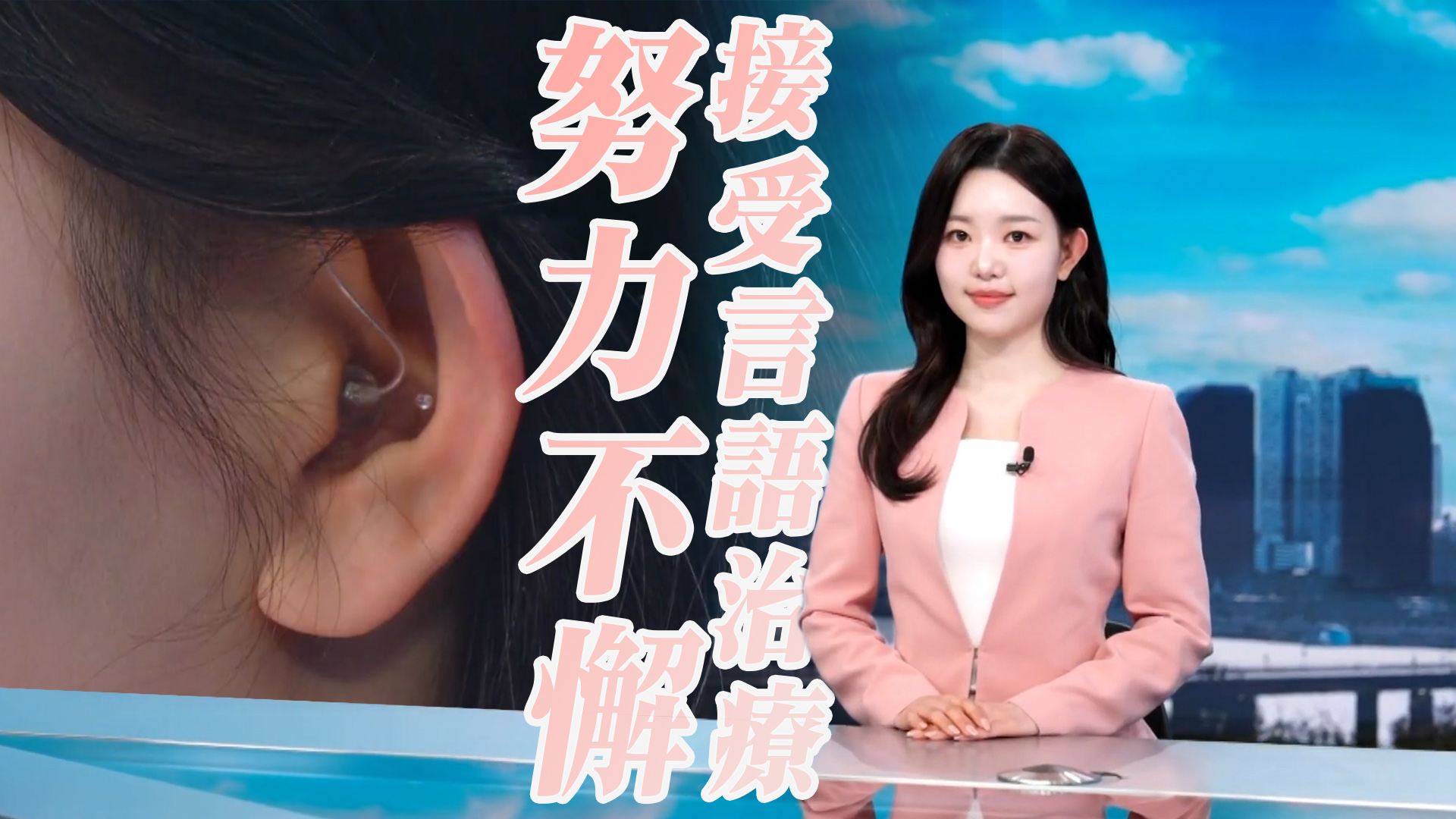 KBS出韓首名聽障新聞主播：希望向觀眾傳達希望