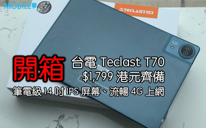 【Mobile Magazine 影片】台電 Teclast T70 開箱！筆電級 14 吋 IPS 屏幕、流暢 4G 上網
