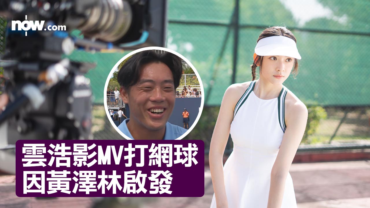 【訪問有片】雲浩影《別畏高》MV獲香港網球名將黃澤林啟發 努力裝備機會隨時降臨