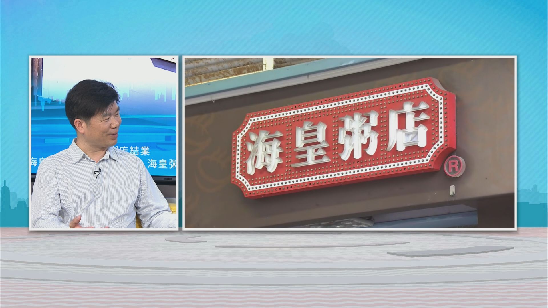 時事全方位|海皇粥店結業(二)