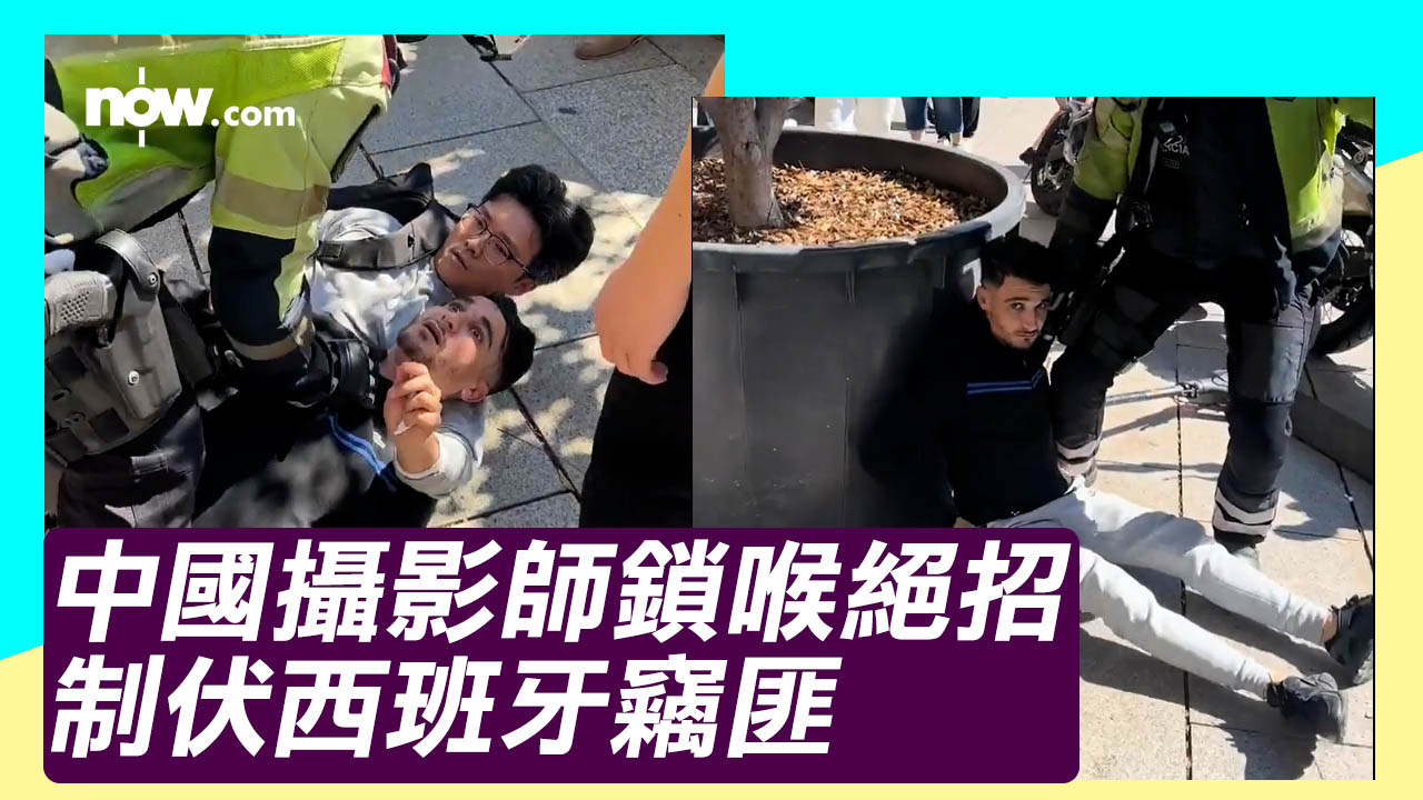 中國攝影師西班牙勇擒竊賊 使出中國功夫鎖喉術獲網民大讚