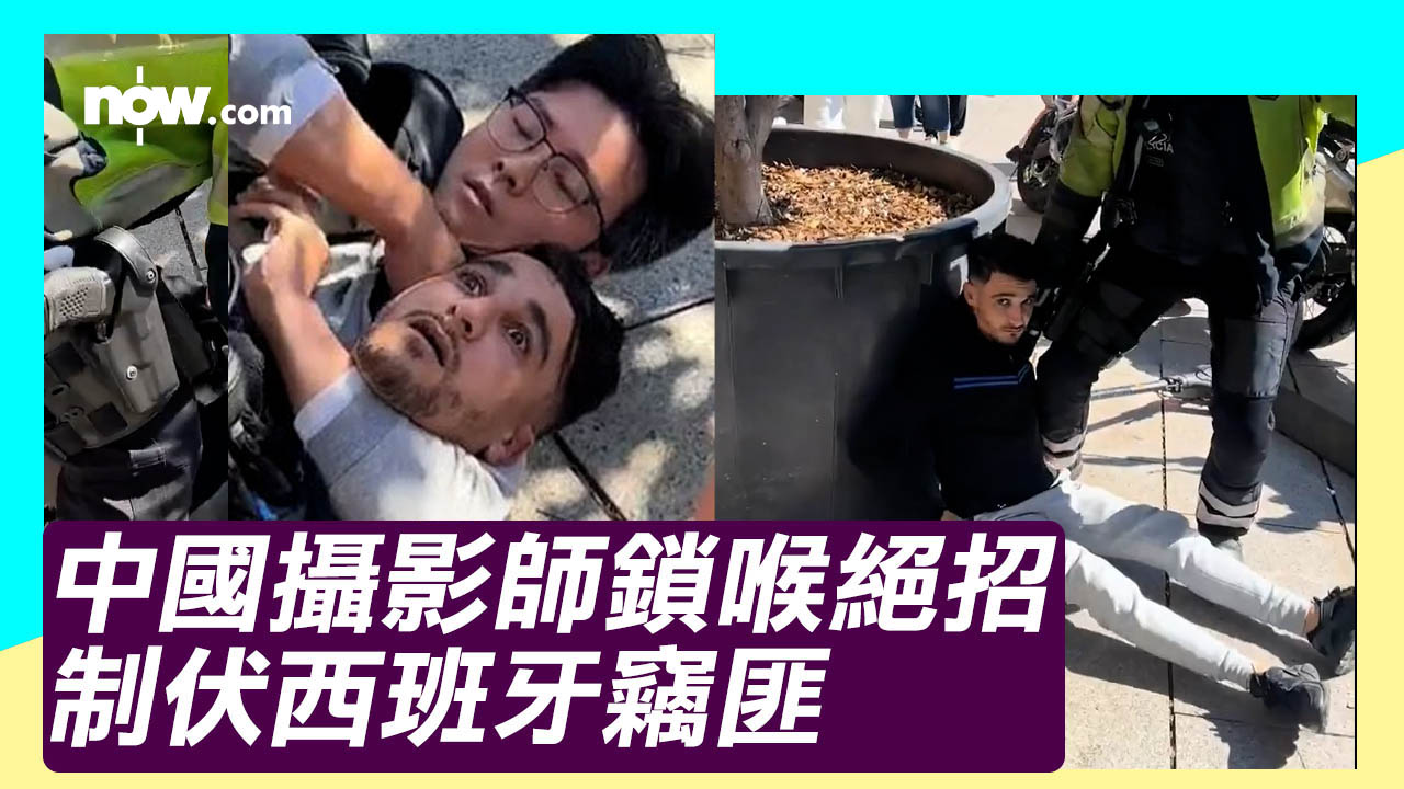 中國攝影師西班牙勇擒竊賊 使出中國功夫鎖喉術獲網民大讚