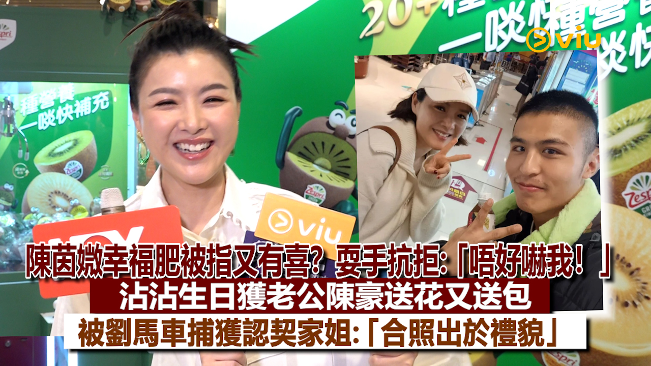 足本訪問：陳茵媺幸福肥被指又有喜？耍手抗拒：「唔好嚇我！」沾沾生日獲老公陳豪送花又送包 被劉馬車捕獲認契家姐：「合照出於禮貌」