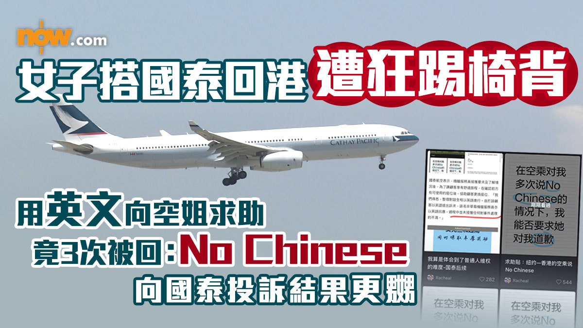 女子搭國泰回港遭狂踢椅背　用英文向空姐求助竟被回：No Chinese　向國泰投訴結果更嬲
