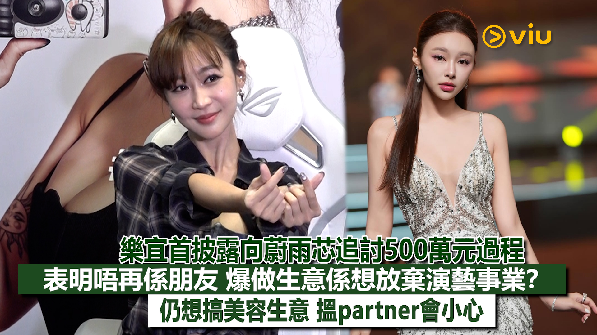 足本訪問：樂宜首披露向蔚雨芯追討500萬元過程 表明唔再係朋友 爆做生意係想放棄演藝事業？ 仍想搞美容生意 搵partner會小心