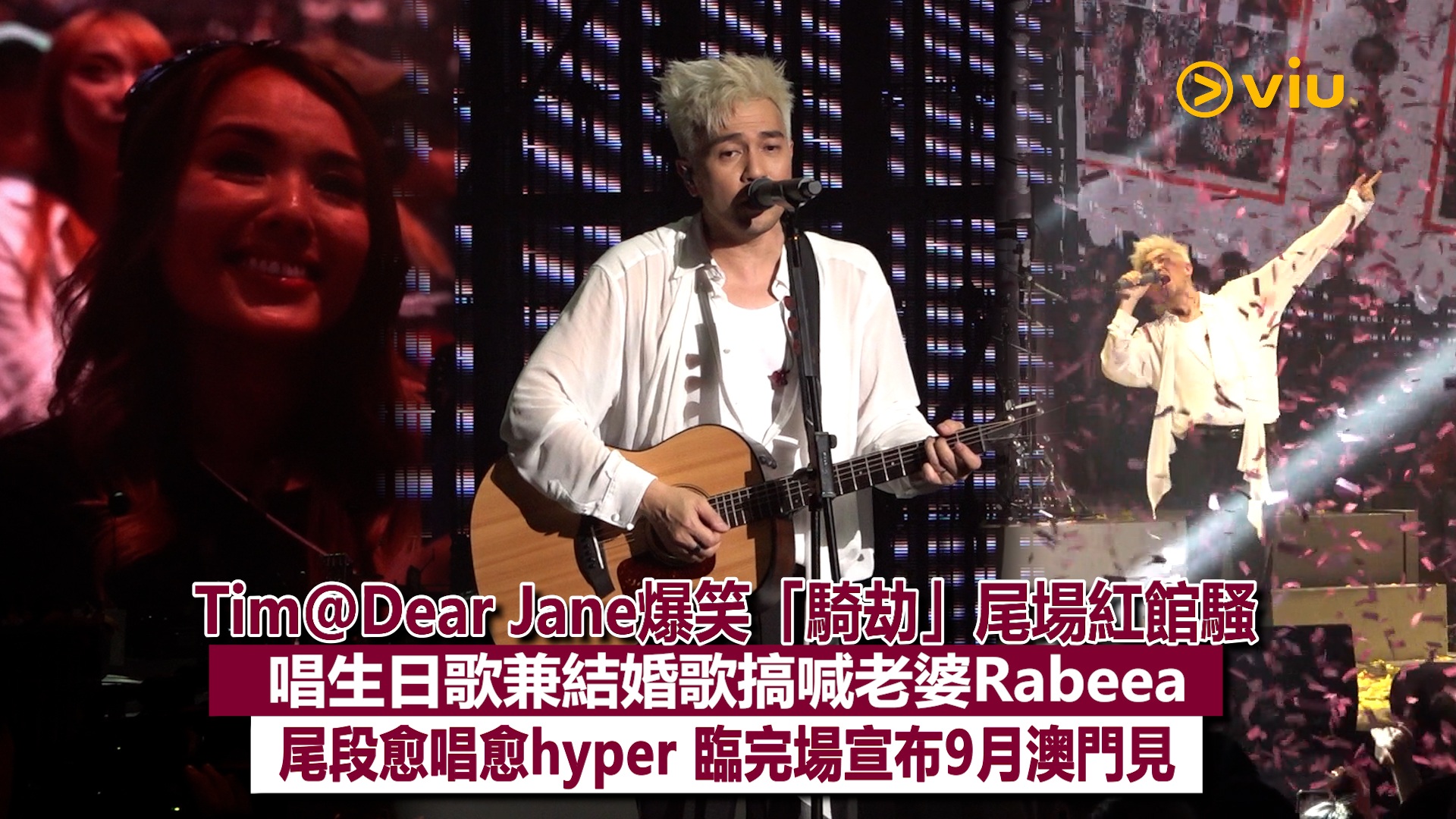 現場實況：Tim@Dear Jane爆笑「騎劫」尾場紅館騷 唱生日歌兼結婚歌搞喊老婆Rabeea 尾段愈唱愈hyper 臨完場宣布9月澳門見