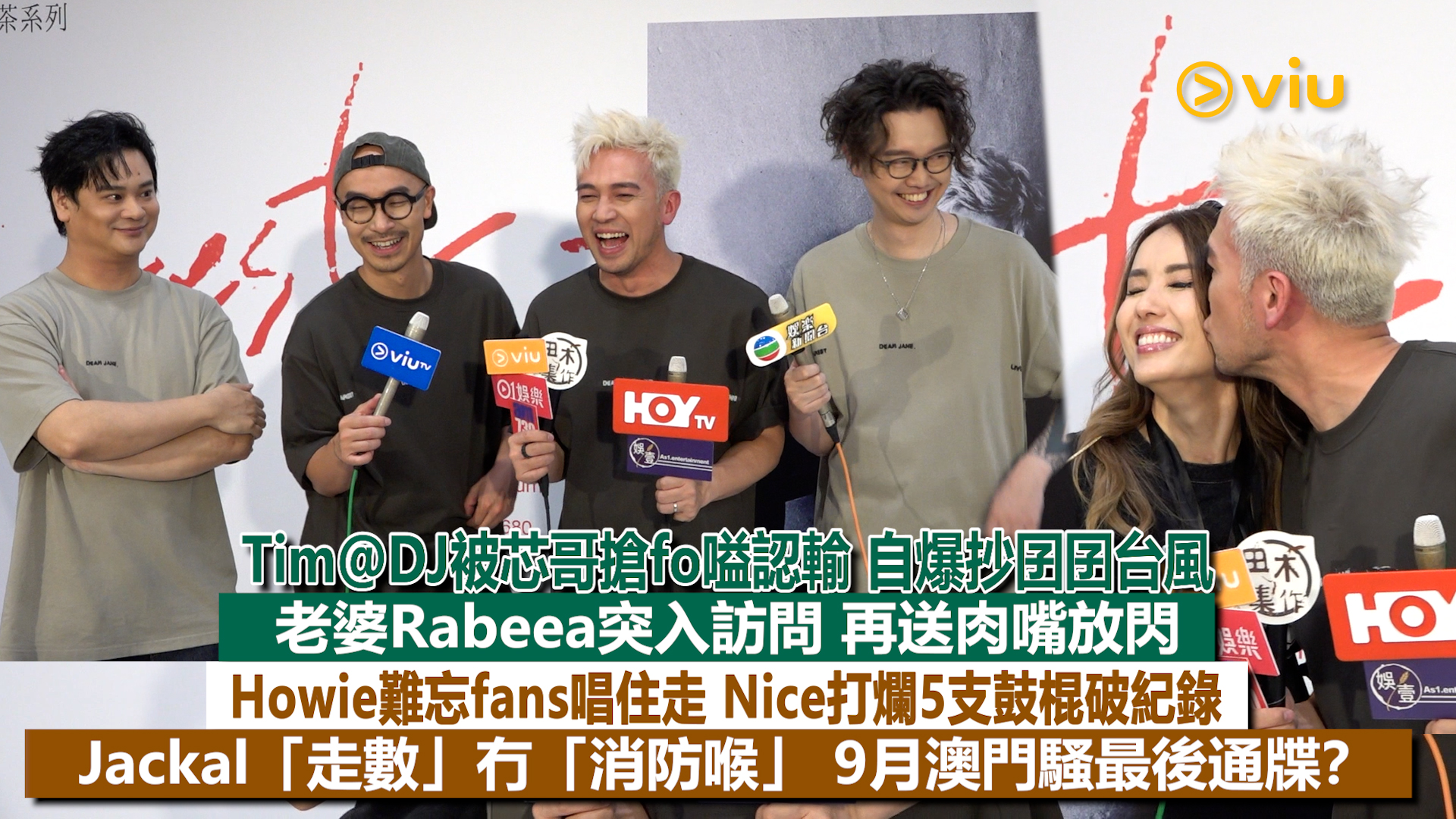 足本訪問：Tim@DJ被芯哥搶fo嗌認輸 自爆抄囝囝台風 老婆Rabeea突入訪問 再送肉嘴放閃 Howie難忘fans唱住走 Nice打爛5支鼓棍破紀錄 Jackal「走數」冇「消防喉」 9月澳門騷最後通牒？