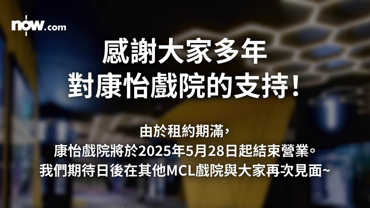 【結業潮】康怡戲院月底結業