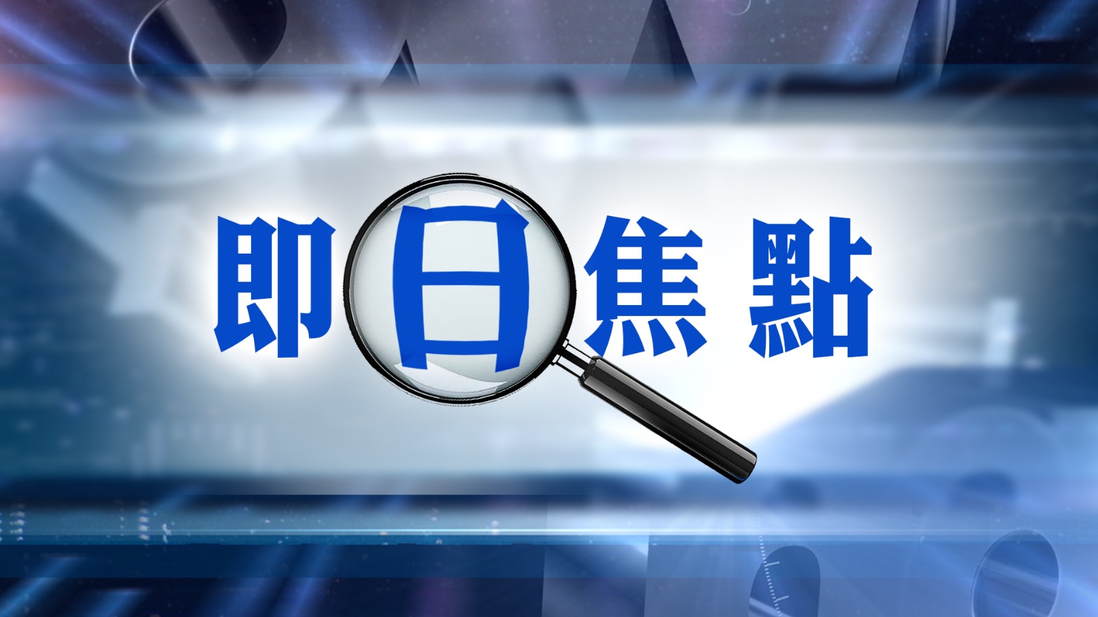 即日焦點｜全新普通話節目《雲端對談》第四集專訪商湯科技聯合創始人林達華／特朗普宣稱願訪華與習近平會面