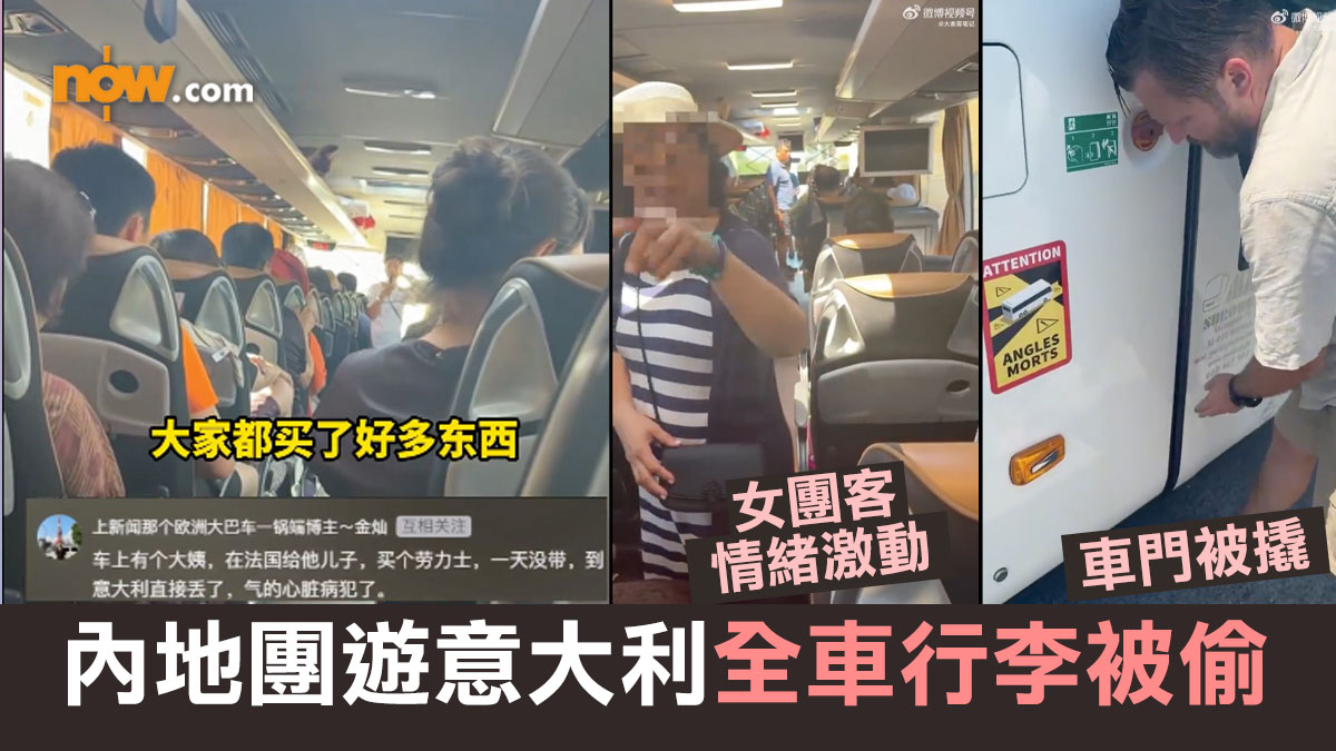 內地團遊意大利落車30分鐘　全車行李被偷　損失數十萬元財物