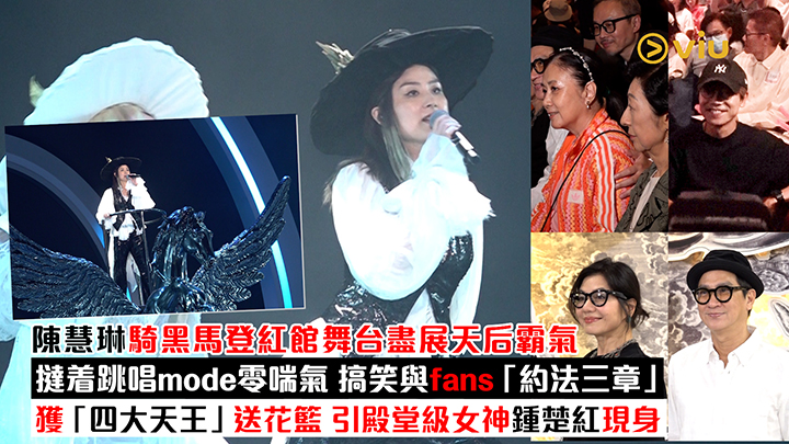 現場實況：陳慧琳騎黑馬登紅館舞台盡展天后霸氣 撻着跳唱mode零喘氣 搞笑與fans「約法三章」獲「四大天王」送花籃 引殿堂級女神鍾楚紅現身