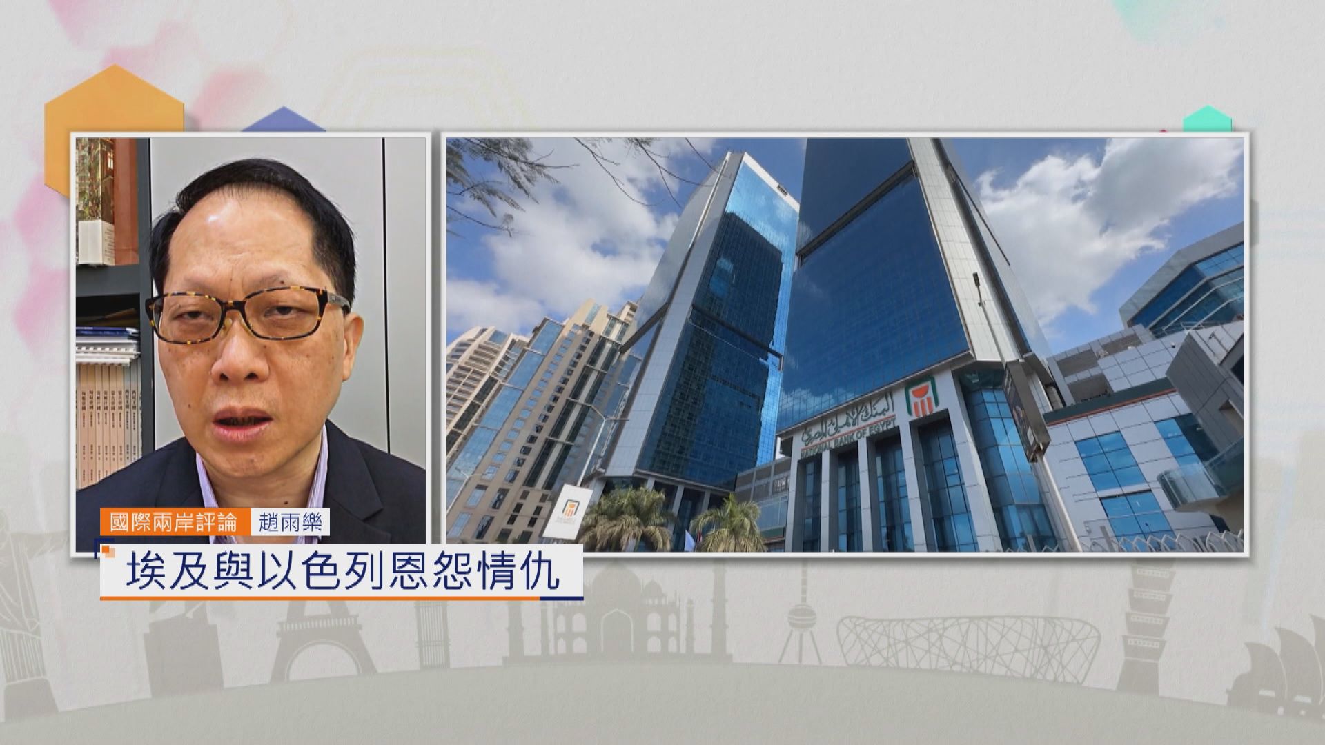 國際兩岸評論｜埃及與以色列恩怨情仇