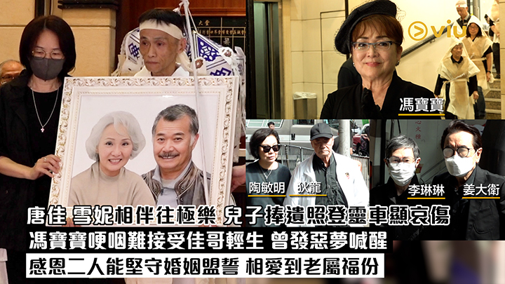 現場實況：唐佳雪妮相伴往極樂 兒子捧遺照登靈車顯哀傷 馮寶寶哽咽難接受佳哥輕生 曾發惡夢喊醒 感恩二人能堅守婚姻盟誓 相愛到老屬福份