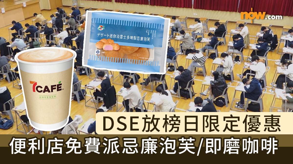 DSE放榜2025｜DSE放榜限定優惠　便利店免費派忌廉泡芙／即磨咖啡
