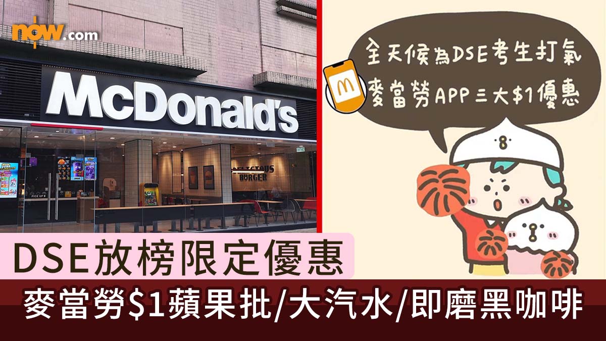 DSE放榜2025｜DSE放榜限定優惠　麥當勞一連五日$1蘋果批／大汽水／即磨黑咖啡