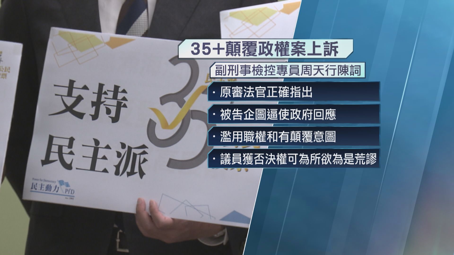 35+顛覆政權案上訴｜控方指基本法沒有賦權立法會議員無差別否決預算案