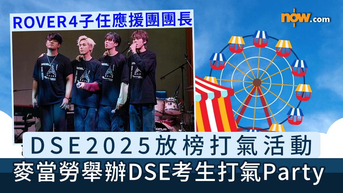 DSE放榜2025｜DSE放榜打氣活動　麥當勞舉辦DSE考生打氣party／特設ROVER特別應援場
