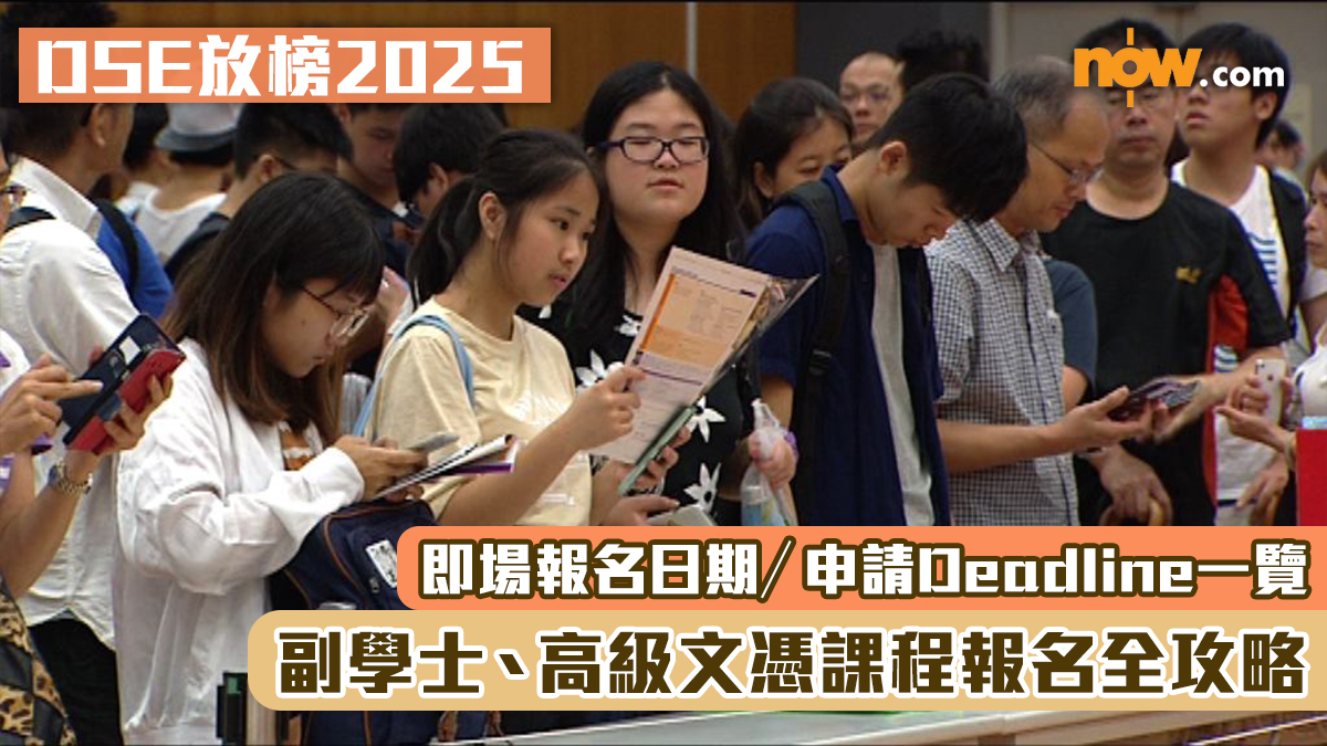 DSE放榜2025｜副學士、高級文憑課程報名全攻略　即場報名日期／申請Deadline一覽