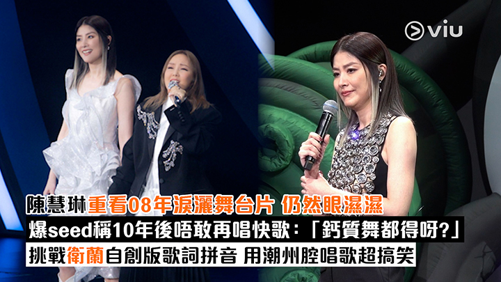 現場實況：陳慧琳重看08年淚灑舞台片 仍然眼濕濕 爆seed稱10年後唔敢再唱快歌：「鈣質舞都得呀？」挑戰衛蘭自創版歌詞拼音 用潮州腔唱歌超搞笑 