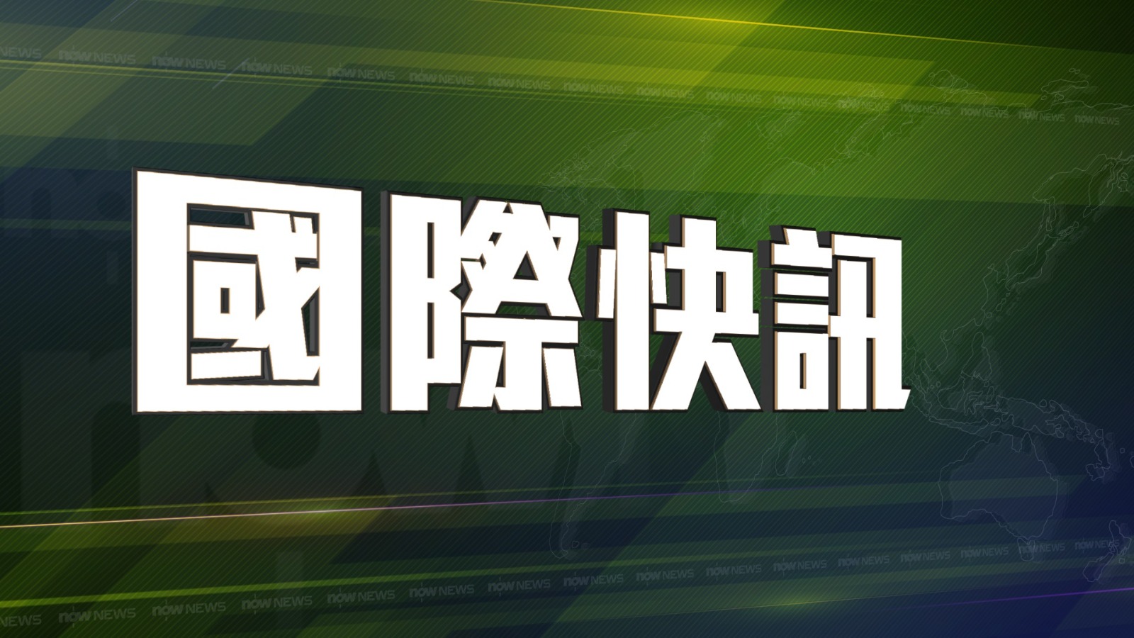美國阿拉斯加州以南海域7.3級地震　當局發海嘯警告