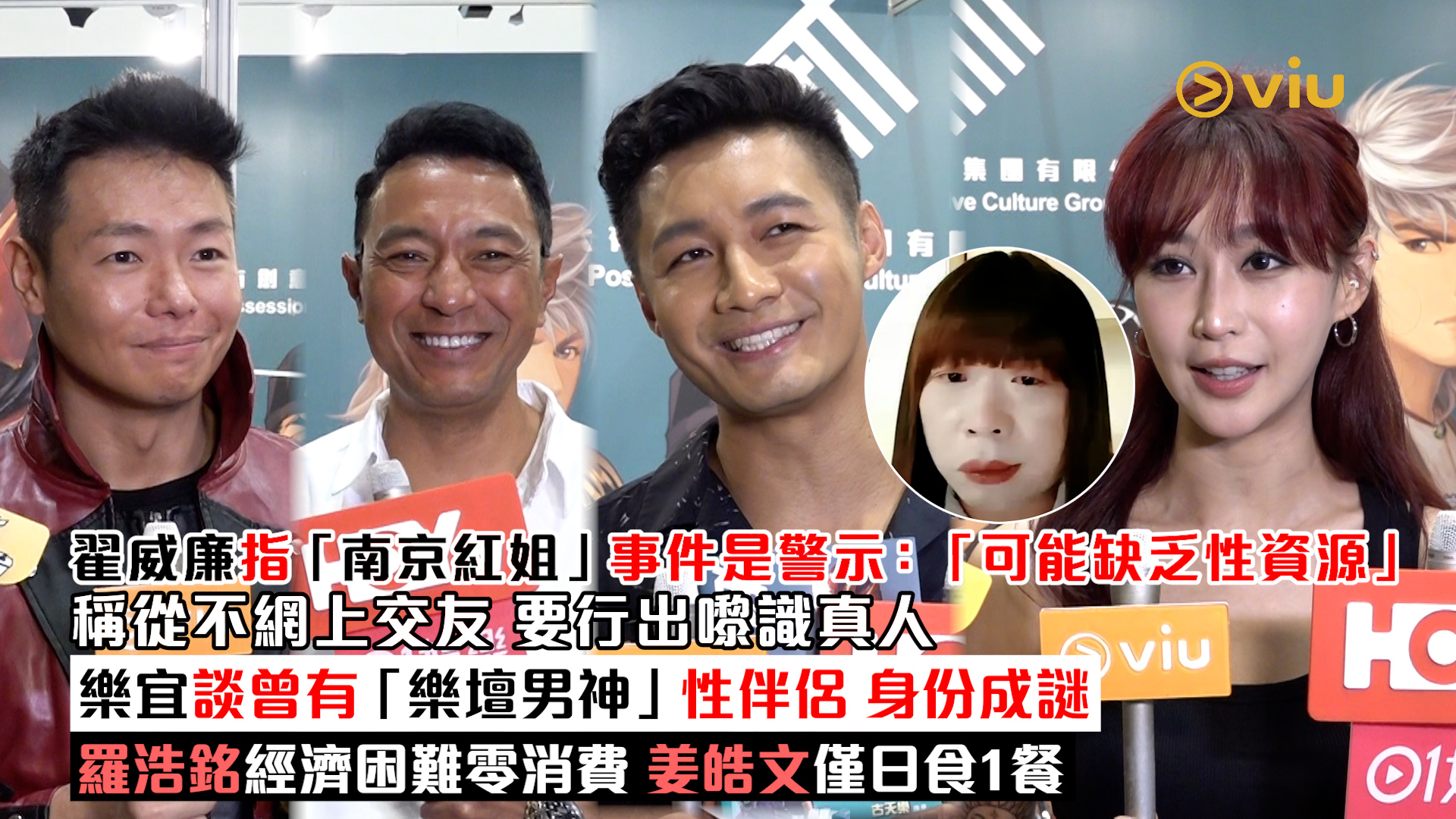 足本訪問： 翟威廉指「南京紅姐」事件是警示：「可能缺乏性資源」 稱從不網上交友 要行出嚟識真人 樂宜談曾有「樂壇男神」性伴侶 身份成謎 羅浩銘經濟困難零消費 姜皓文僅日食1餐
