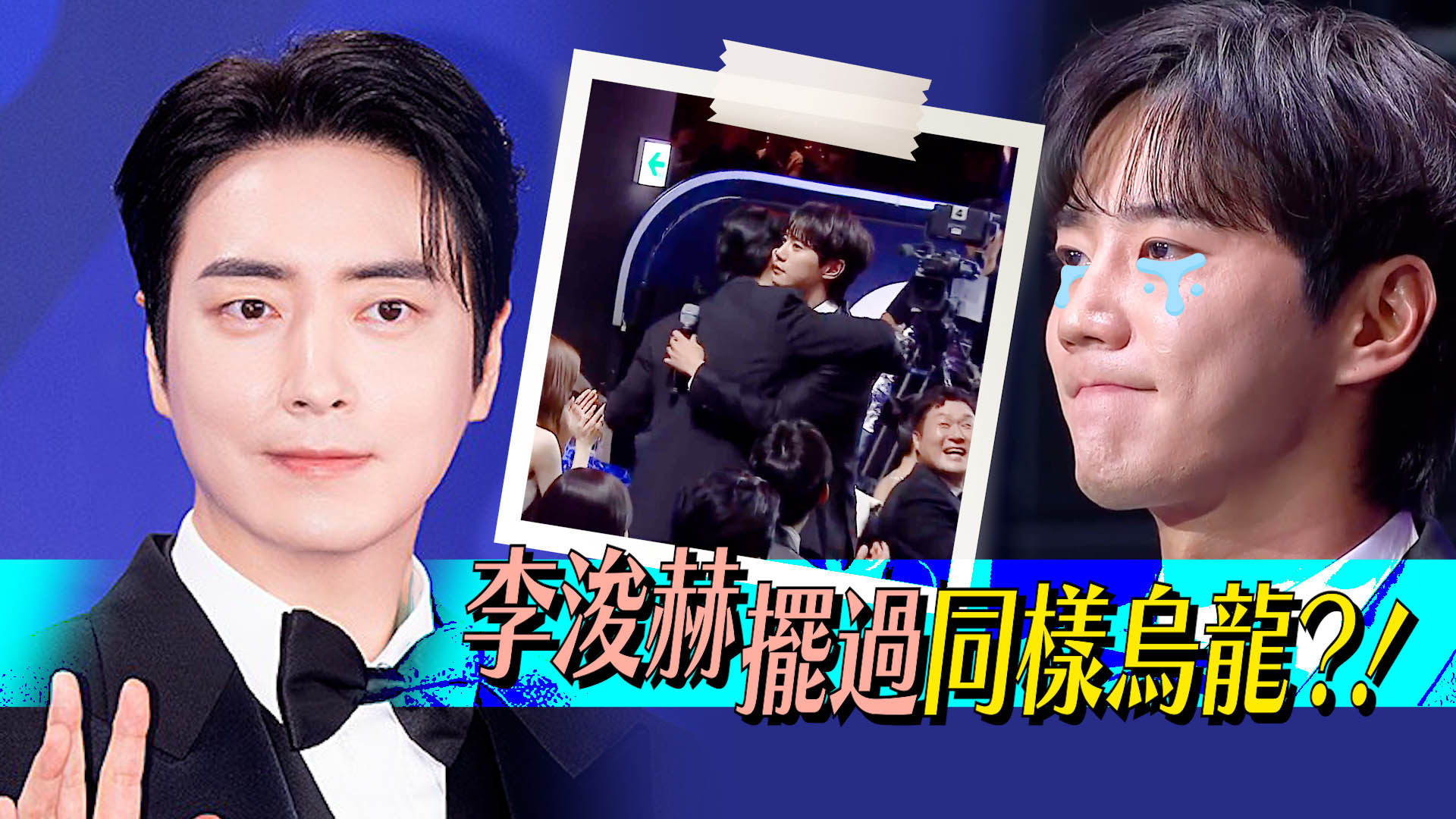 【有片】李濬榮青龍獎重現「關家姐」事件 李浚赫發文安慰自挖黑歷史 00:58