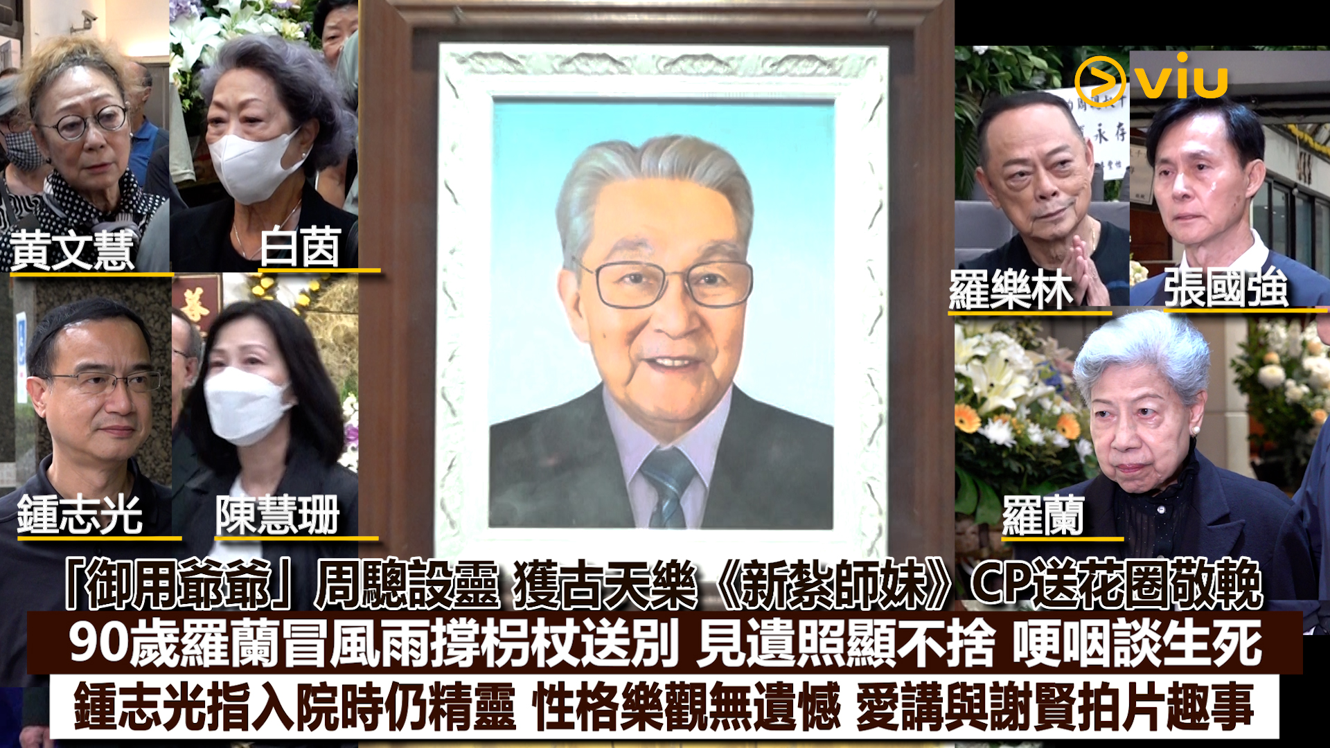 現場實況：「御用爺爺」周驄設靈 獲古天樂《新紮師妹》CP送花圈敬輓 90歲羅蘭冒風雨撐枴杖送別 見遺照顯不捨 哽咽談生死 鍾志光指入院時仍精靈 性格樂觀無遺憾 愛講與謝賢拍片趣事