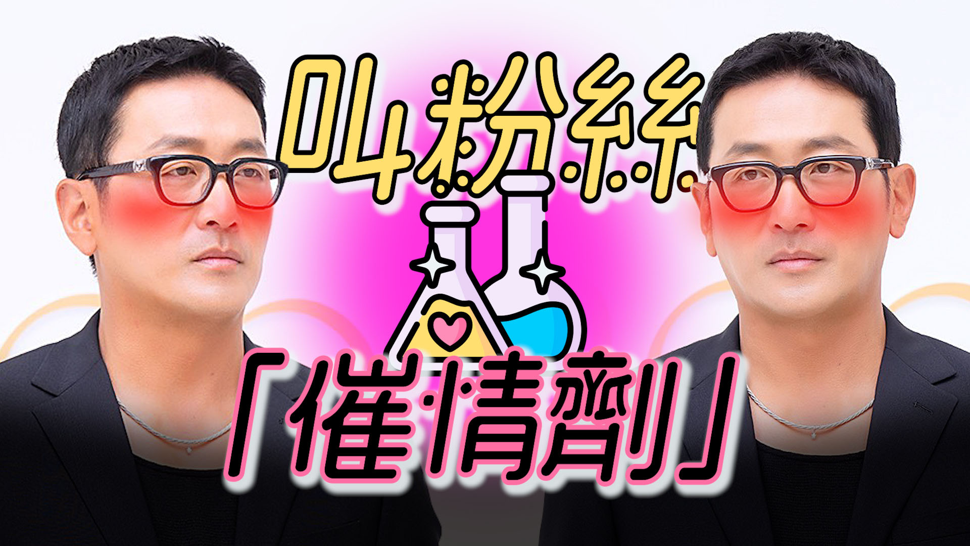 河正宇為粉絲改18禁花名捱批 即刪留言道歉