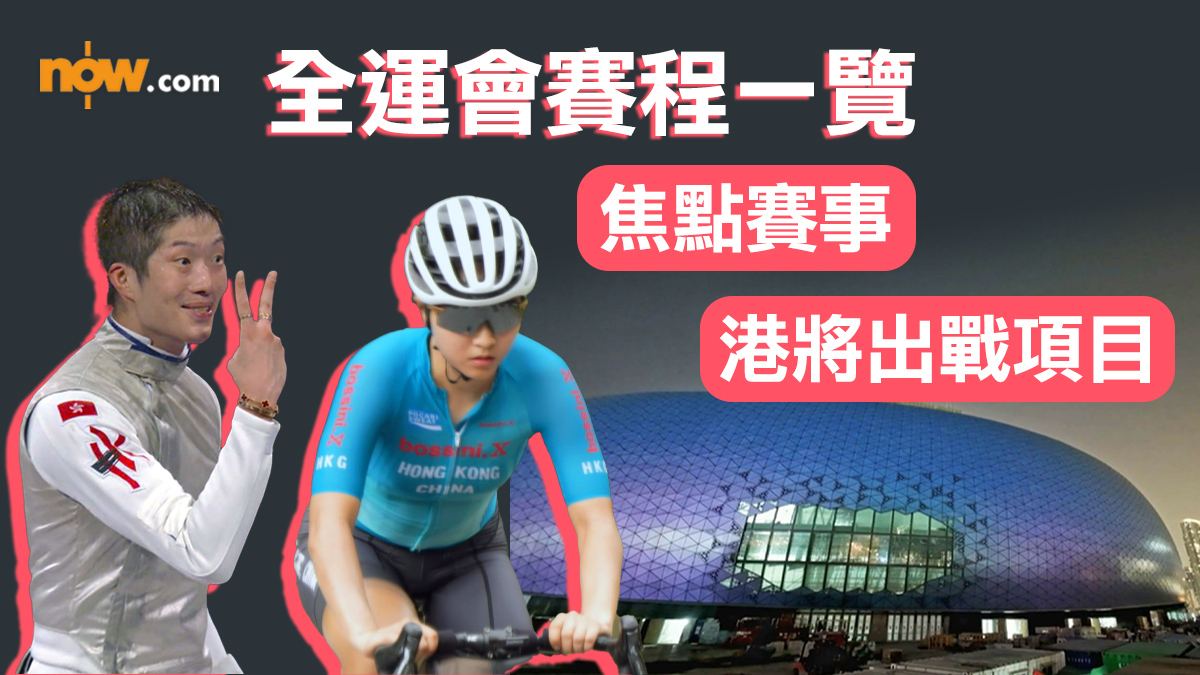 全運會2025｜粵港澳三地賽程一覽　焦點賽事及預計港將出戰項目